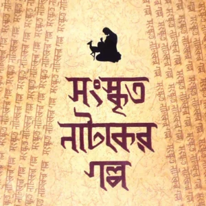 Sanskrito Nataker Galpa 4th Edition || Amita Chakraborty || সংস্কৃত নাটকের গল্প ৪র্থ সংস্করণ || অমিতা চক্রবর্তী