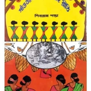 SANTALI GAN O BIBAHA RITI || SHIBRAM PANDA
