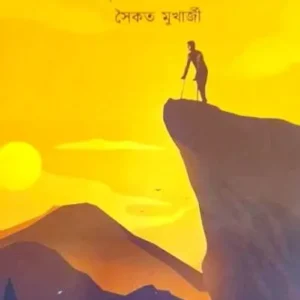 Swapna Sikhar || Saikat Mukherjee || স্বপ্ন শিখর || সৈকত মুখাৰ্জী