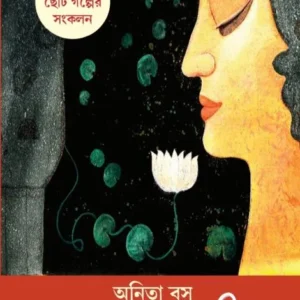 Saptapadi (Bengali) || Anita Bose