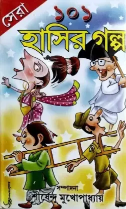 Sera 101 Hasir Golpo || Shirshendu Mukhopadhyay