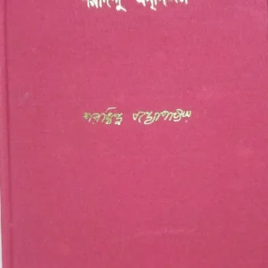 Sharadindu Amnibas  Vol 2 || শরদিন্দু অমনিবাস খণ্ড ২