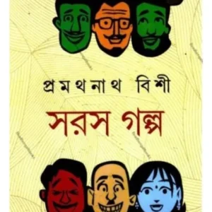 SOROS GOLPO || PRAMATHANATH BISI