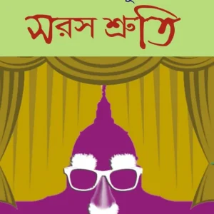 Saras Shruti (সরস শ্রুতি) || Swapan Ganguly