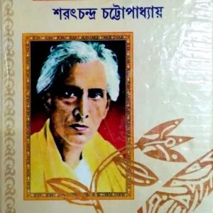 SARAT GALPO SAMAGRA || Sarat Chandra Chattopadhyay || শরৎ গল্প সমগ্র || শরৎচন্দ্র চট্টোপাধ্যায়