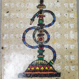 Sharatchandrer Boithaki Galpa ||  Gopal Chandra Roy || শরৎচন্দ্রের বৈঠকি গল্প || গোপাল চন্দ্র রয়