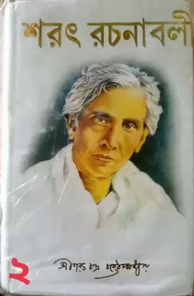 SARAT RACHANABALI VOL 2 || SARAT CHANDRA CHATTOPADHYAY