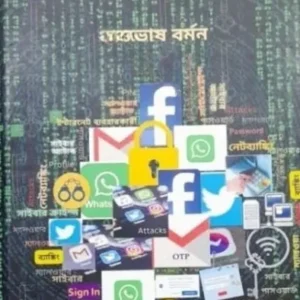 CYBER SURAKSHAAR SAHAJPATH || DR SUBHAS BARMAN || সাইবার সুরক্ষার সহজপাঠ || ডাঃ সুভাষ বর্মন