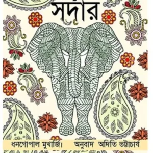 SARDAR || DHAN GOPAL MUKHERJEE