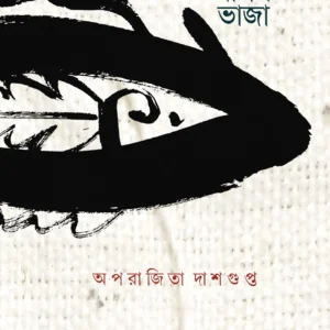 SAREY BATRISH BHAJA || APARAJITA DASGUPTA