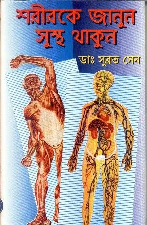 SARIRKE JANUN SUSTHA THAKUN || SUBRATA SEN