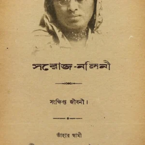 SAROJ-NALINI || SHREE GURUSADAY DUTTA || সরোজ-নলিনী || শ্রী গুরুসদয় দত্ত