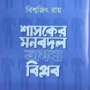 SHASHOKER MONBODOL OTHOBA BIPLOB || শাসকের মনবদল অথবা বিপ্লব || BISWAJIT ROY
