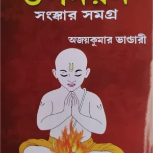Hindu Sastro Mota Uponoyon Sanskar Somogro || Ajay Kumar Bhandari || হিন্দু শাস্ত্রমতে উপনয়ন সংস্কার সমগ্র || অজয়কুমার ভাণ্ডারী