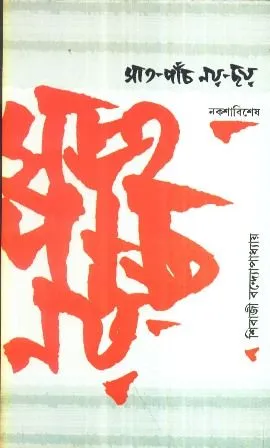 SAT PANCH NAY CHHAY || SIBAJI BANDYOPADHYAY