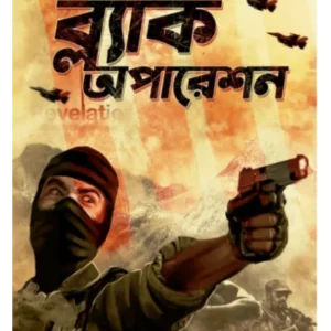 Black Operation || Kajal Bhattacharya || ব্ল্যাক অপারেশন || কাজল ভট্টাচার্য