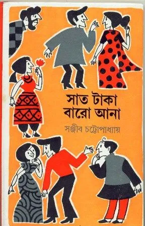SAT TAKA BARO ANA || SANJIB CHATTOPADHYAY