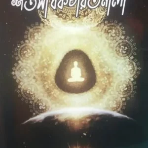 SHATASADHAKCHARITMALA|| TUHINA PRAKASHANI