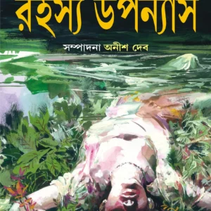 Shatabarsher Sera Rahasya Upanyas 1 || Anish Deb || শতবর্ষের সেরা রহস্য উপন্যাস ১ || অনীশ দেব