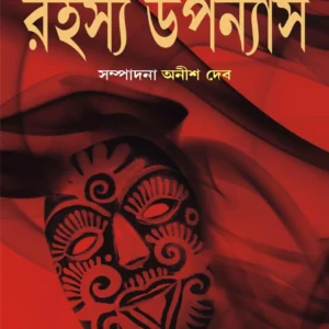 Satabarsher Sera Rahasya Upanyas  Volume 3 || Anish Deb || শতবর্ষের সেরা রহস্য উপন্যাস খণ্ড ৩ || অনীশ দেব