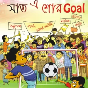KABITA CLUB: SHAAT-E SHOR GOAL || Surojit o Bondhura Kobita Club
