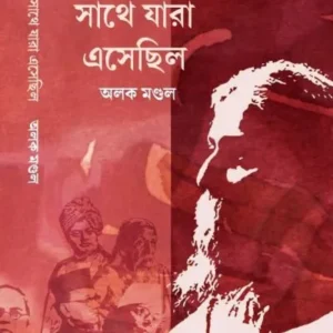 SAATHE JARA ESECHILO || ALOK MONDAL