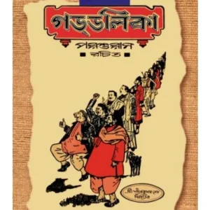 Satik Gaddalika || Rajshekhar Basu || সটীক গড্ডালিকা || রাজশেখর বসু