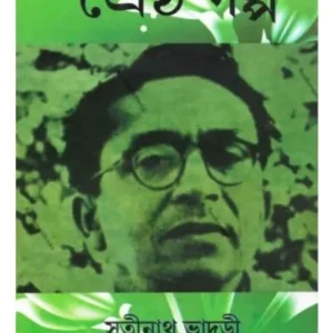 SRESTHA GALPA || SATINATH BHADURI