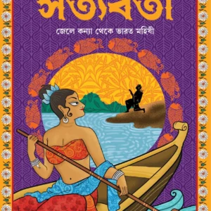 Satyabati || JAYATI ROY