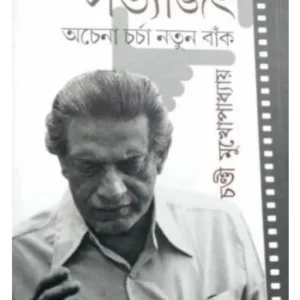 SATYAJIT ACHENA CHARCHA ,NATUN BAANK || CHANDI MUKHOPADHYAY