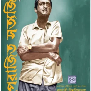 Aparajita Satyajit Vol- 5 || অপরাজিত সত্যজিৎ পঞ্চম খণ্ড