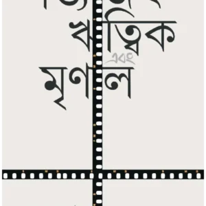 Satyajit Ritwik Ebong Mrinal ||  Kamalendu Sarkar || সত্যজিৎ ঋত্বিক এবং মৃণাল ||  কমলেন্দু সরকার