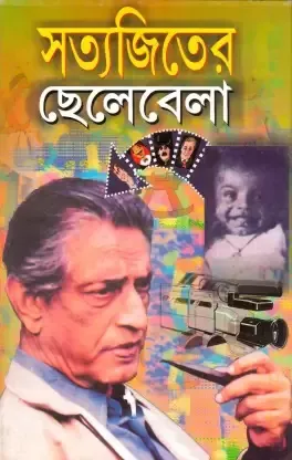 Satyajiter Chelebela || Nalini Das || সত্যজিতের ছেলেবেলা || নলিনী দাস