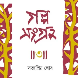 GALPOSANGRAHA 3 || SATYAPRIYO GHOSE || গল্পসংগ্রহ ৩ || সত্যপ্রিয় ঘোষ