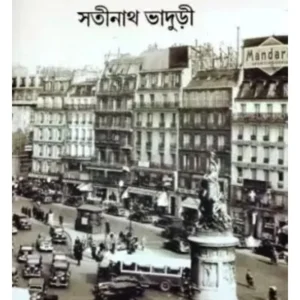 SATTI BHRAMAN-KAHINI || SATINATH BHADURI || সত্যি ভ্রমন-কাহিনী || সতীনাথ ভাদুড়ী