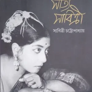 SATYI SABITRI || SABITRI CHATTOPADHYAY