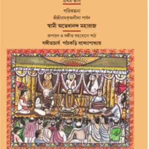 Shri Shri Ramkrishnaleelamrita-Kathakata ( 1st part ) | Dr . Ashok kumar Bandyopadhyay | শ্রী শ্রী রামকৃষ্ণলীলামৃত -কথকথা ( প্রথম ভাগ ) | ড . অশোক কুমার  বন্দ্যোপাধ্যায়