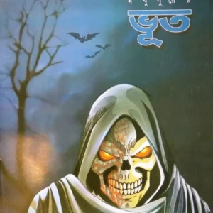 MODHUPURER BHOOT || SHANTA SIKDAR