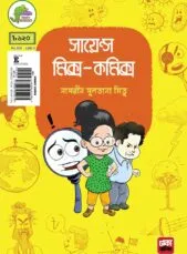SCIENCE MIX-COMICS || Nasreen Sultana Mitu