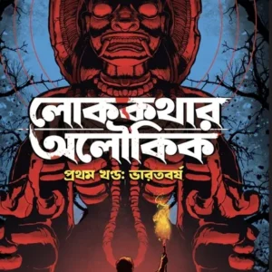 Lokkathar Aloukik (1st Volume: Bharatbarsha) || লোককথার অলৌকিক (প্রথম খণ্ড: ভারতবর্ষ)