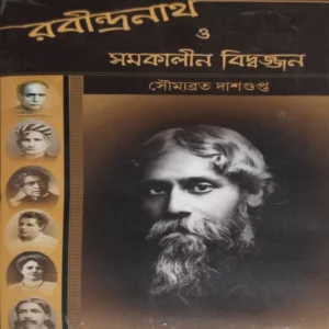 Rabindranath O Samakalin Biddajan 1 || Soumyabrata Dasgupta || রবীন্দ্রনাথ ও সমকালীন বিদ্বৎজন ১ || সৌম্যব্রত দাশগুপ্ত