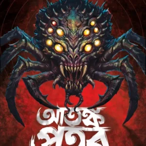 ATANKA PRAHAR || JHILAM GUPTA || আতঙ্ক প্রহর || ঝিলাম গুপ্ত
