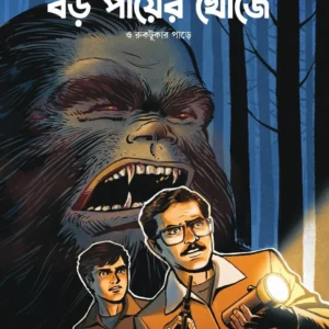 Boro Payer Khonje || Tridib Kumar Chattopadhyay || বড় পায়ের খোঁজে || ত্রিদিবকুমার চট্টোপাধ্যায়