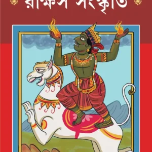 Rakkhas Sanskriti || Loknath Chakraborty || রাক্ষস সংস্কৃতি || লোকনাথ চক্রবর্তী