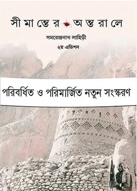 Simanter Antarale || Samarendranath Lahiri || সীমান্তের অন্তরালে || সমরেন্দ্রনাথ লাহিড়ী ||