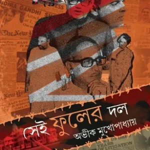 Sei Fuler Dol ||  Avik Mukhopadhyay || সেই ফুলের দল || অভীক মুখোপাধ্যায়