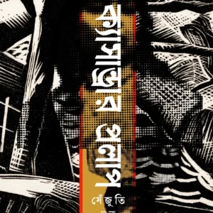 Cassandrar Prolap || Shenjuti Dutta || ক্যাসান্ড্রার প্রলাপ || সেঁজুতি দত্ত