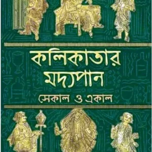 KOLKATAR MADYOPAN – EKAL O SEKAL || PINAKI BISWAS