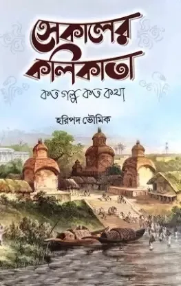 SEKALER KOLIKATA( koto galpa koto katha) || HARIPADA BHOWMICK