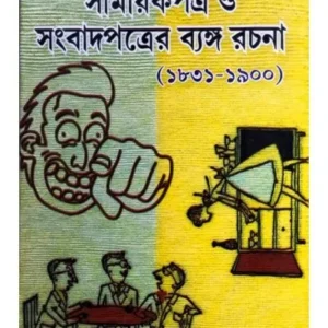 SEKALER BANGLAR SAMAYIK PATRA O SANGBAD PATRAR BANGO RACHANA (1831-1900) || DR. SACHINDRANATH PANDA